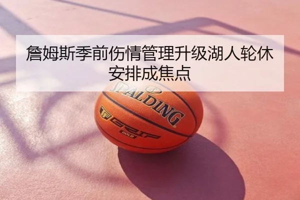 詹姆斯季前伤情管理升级湖人轮休安排成焦点