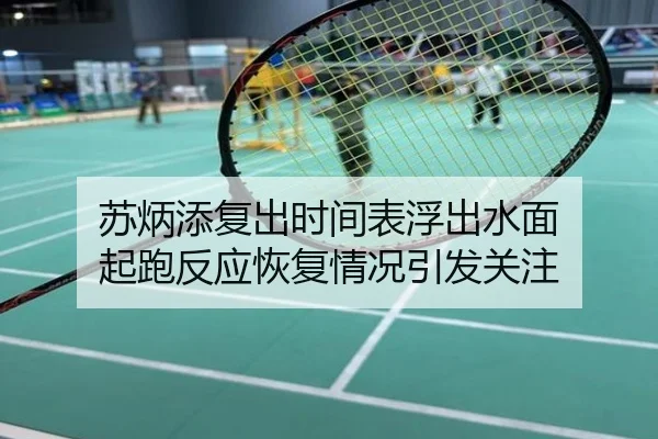 苏炳添复出时间表浮出水面 起跑反应恢复情况引发关注